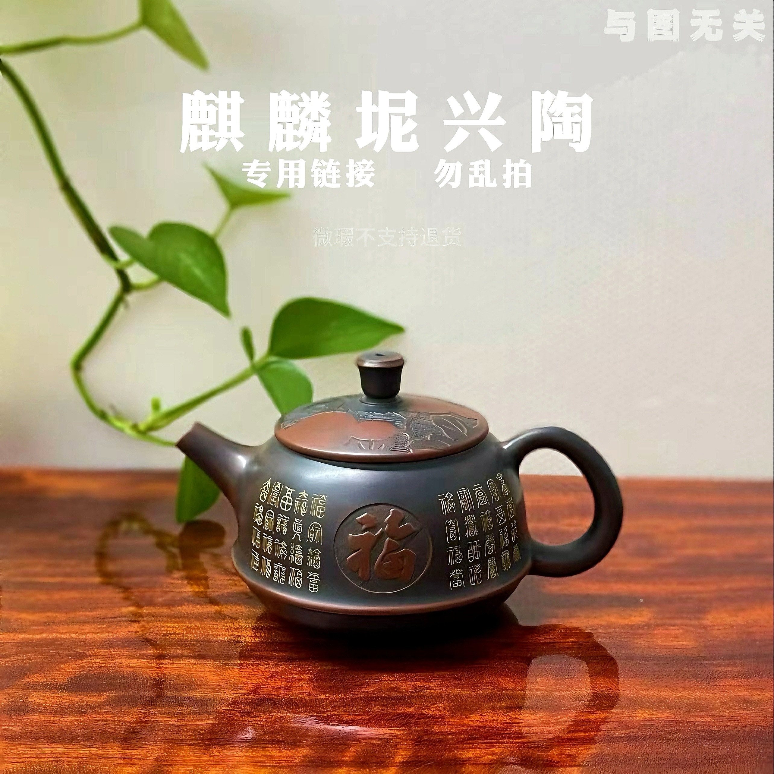 【与图无关】坭兴陶全品茶壶套杯均以直播间实物为准