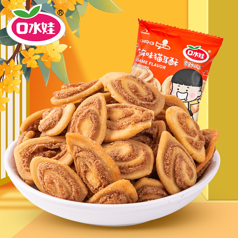 B：口水娃芝麻味猫耳酥传统小吃酥脆零食休闲食品新款            