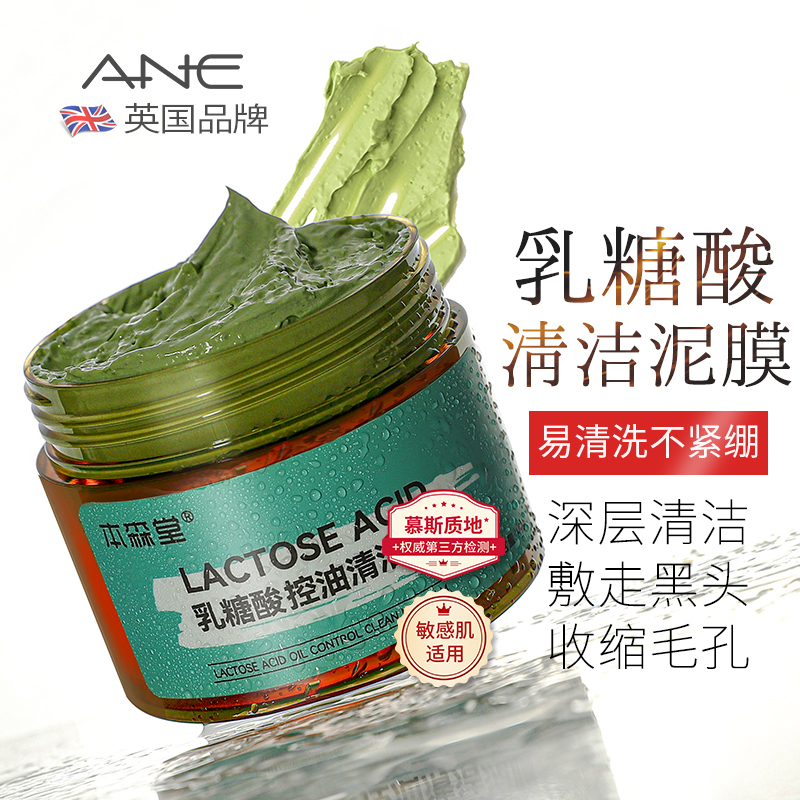 乳糖酸清洁泥膜涂抹式面膜去黑头粉刺闭口深层清洁收缩毛孔