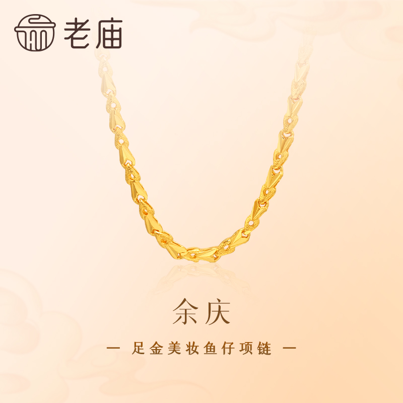 【老庙黄金】足金999美妆鱼仔链项链时尚素链余庆百搭经典