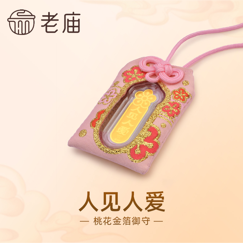 【老庙黄金】黄金人见人爱桃花金箔御守工艺金条经典收藏送礼