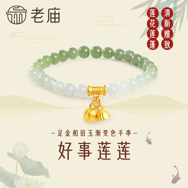 【老庙黄金】足金好事连连和田玉5D莲花莲蓬手串手链古典两世欢