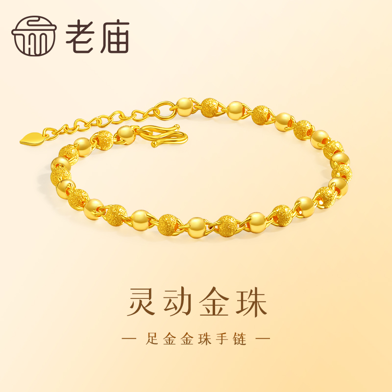 【3期免息】老庙足金999磨砂间光珠灵动金珠手足链延长链