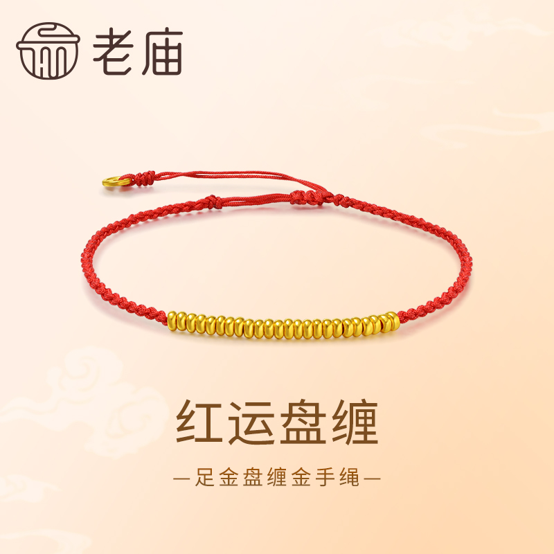 【老庙黄金】足金999碎金子红运盘缠手绳手饰