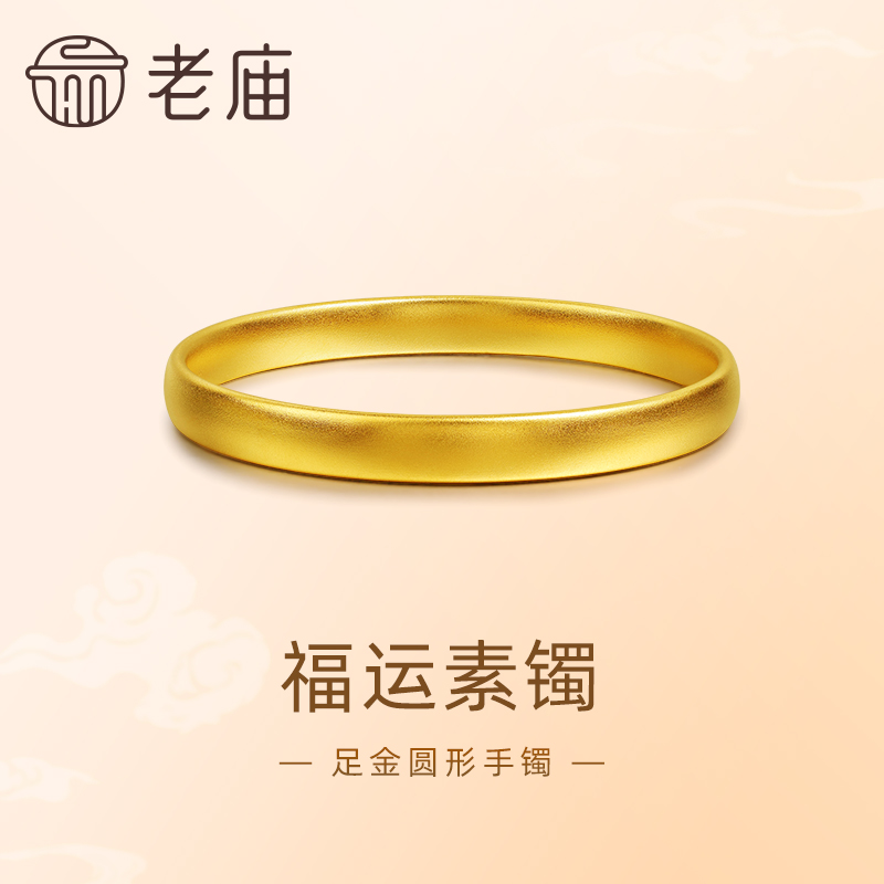 【老庙黄金】足金999古法金福运素圈圆形泥鳅背金手镯子福运绵长