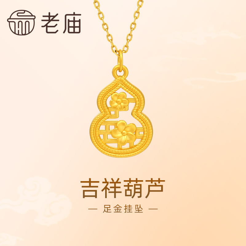 【老庙黄金】足金吉祥福禄葫芦吊坠挂坠5D工艺小花经典中式