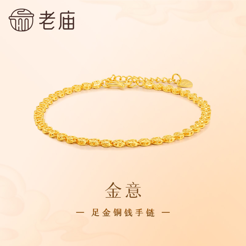 【老庙黄金】足金999美妆铜钱金钱币手链时尚素链经典