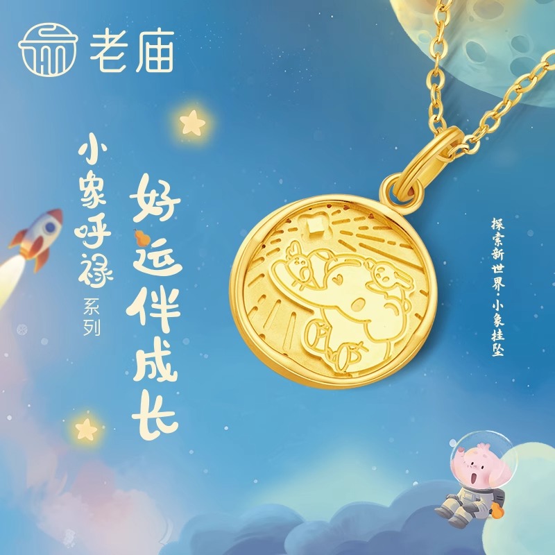 【老庙黄金】小象呼禄5G足金999小兔小鸟流星吊坠好运守护