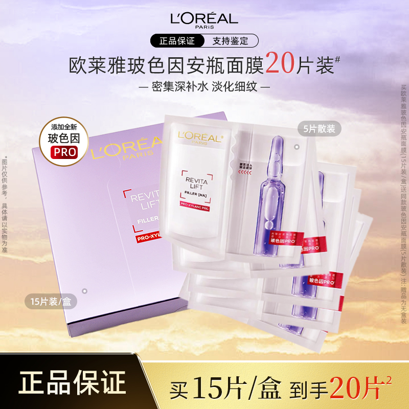 欧莱雅玻色因安瓶面膜 买15片装/盒送5片