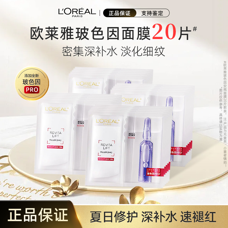 【到手20片】欧莱雅玻色因安瓶面膜 护肤补水保湿提亮原液 20片散装