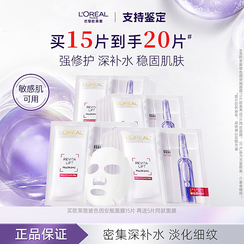 欧莱雅玻色因安瓶面膜 买15片散装送5片同款散装03