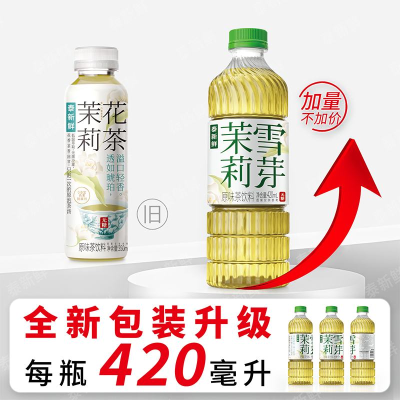 泰新鲜茉莉雪芽0糖0卡0脂包装新升级中秋茶礼饮料原味清香