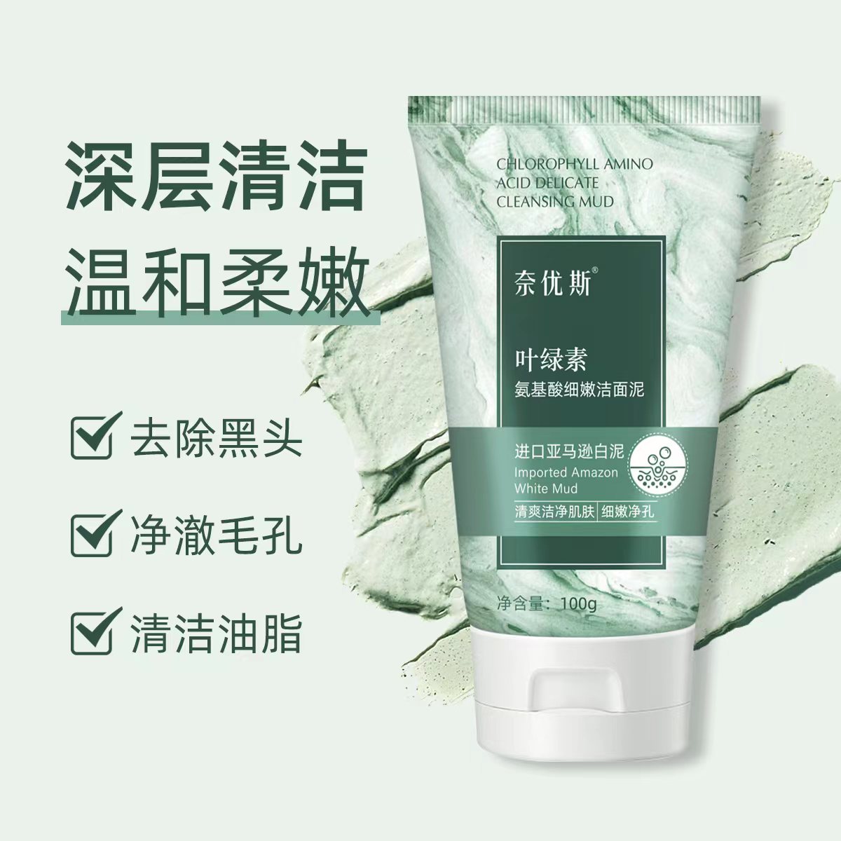 【拍一发二不送手机】奈优斯叶绿素氨基酸洁面泥深层清洁透润清爽细