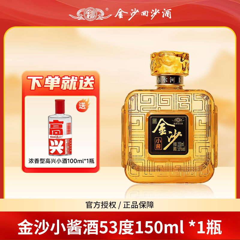 金沙回沙酒小酱香型白酒传统优级迷你网红送礼酒小瓶装53度150ml