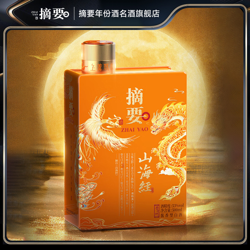 摘要山海经第二代高端酱香型白酒收藏摆柜宴请送礼酒53%Vol500ml