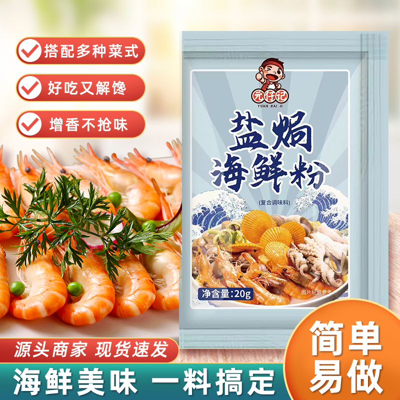 元仔记盐焗海鲜粉盐焗大虾专用花螺花甲螃蟹盐焗鸡家用复合调味料