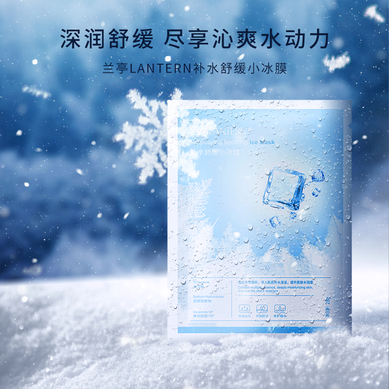lantern/兰亭补水小冰膜清凉冰透滋润保湿水润面膜护肤