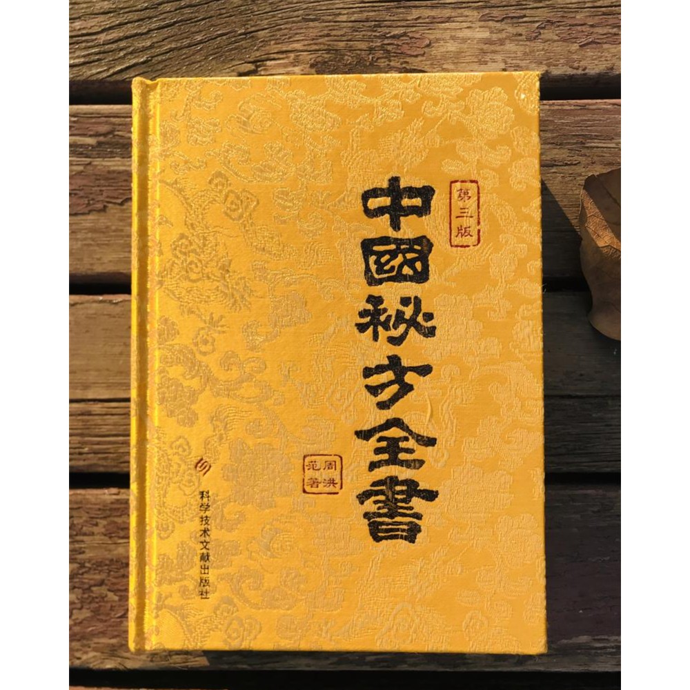 中国秘方全书（第三版缎面精装）官方正版书籍中医