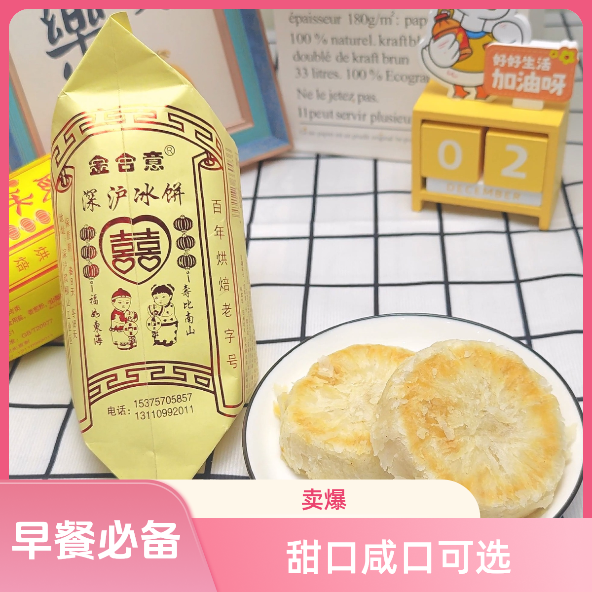 冰饼咸冰饼金合意绿豆饼传统糕点甜口咸口烘焙老字号闽南特产茶点