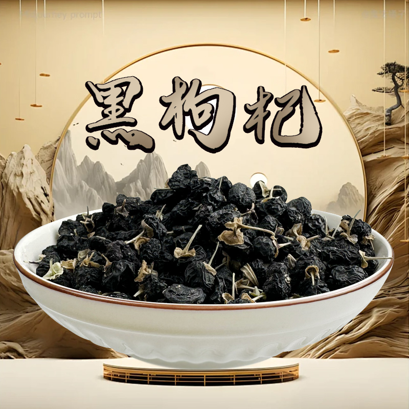 黑枸杞 黑枸杞干泡水泡茶黑枸杞子