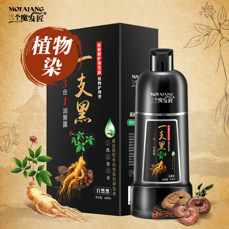 三个魔发匠【植物护理型】染发露 自然黑 大毫升 在家健康染黑发2DY