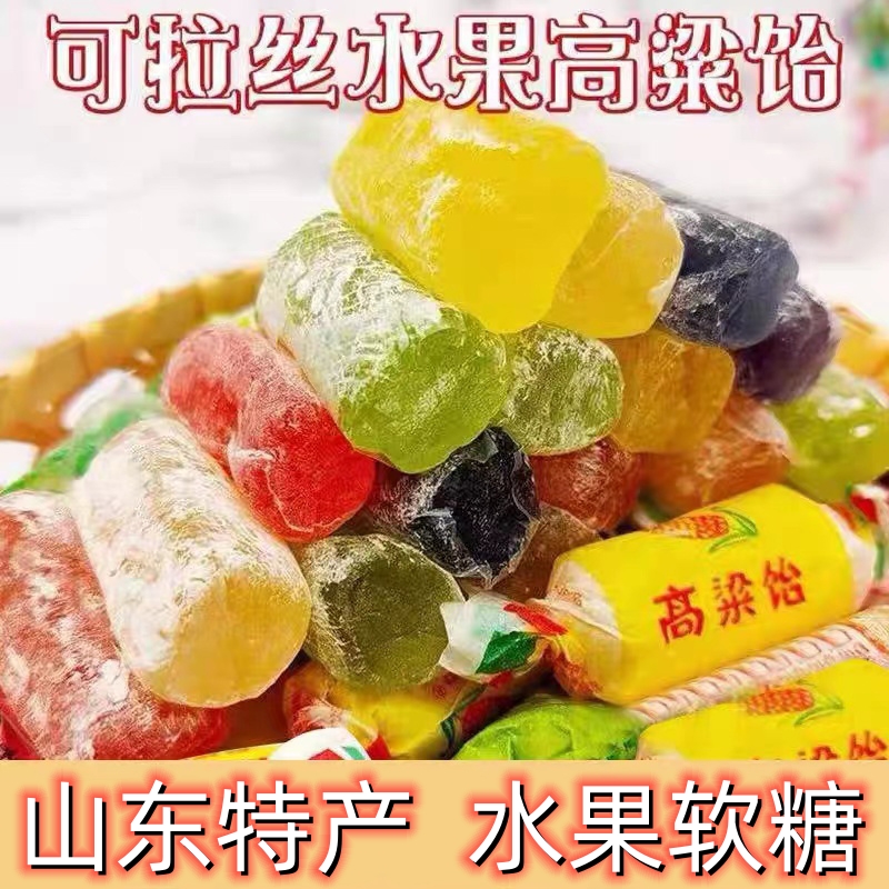 正宗山东特产高粱饴Q弹拉丝水果软糖多种口味糖果Q弹拉丝