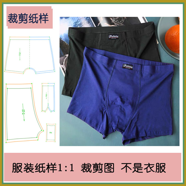 男士内裤diy缝制纸样 1:1实物样板 加大加肥大码内裤裁剪制作图纸