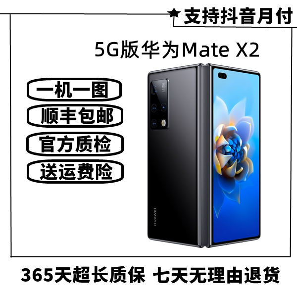 99新 HUAWEI/华为 mate x2 （全网通5G） 折叠屏手机 二手手机