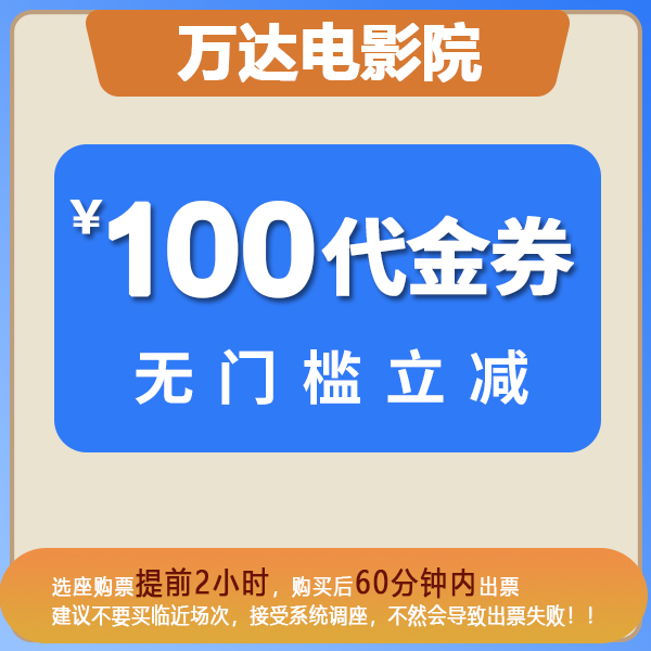 【代金券】100元万达影院券全国万达电影院专享优惠