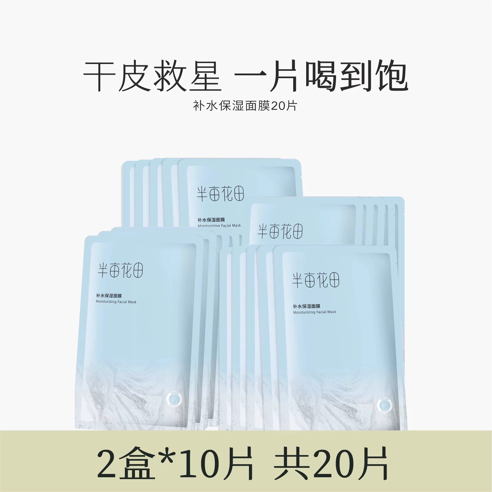 半亩花田补水保湿面膜*20片清爽弹润补水保湿水光沁润干皮适用