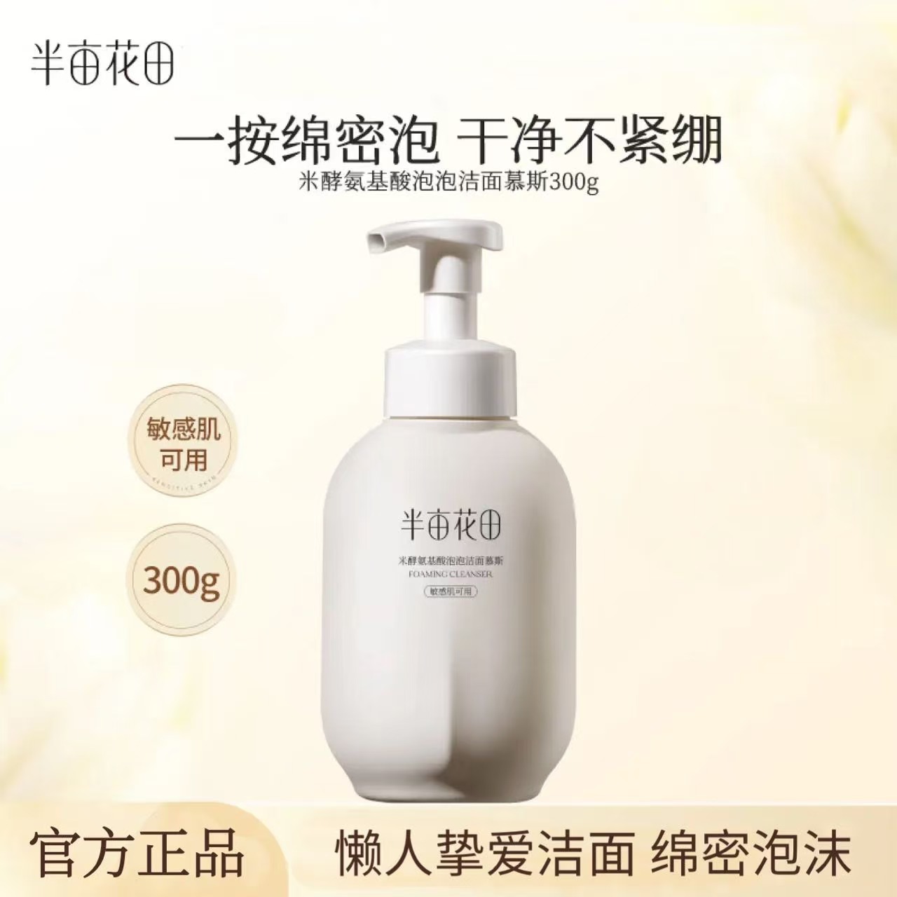 半亩花田泡泡洁面慕斯300g氨基酸深层清洁温和清爽水润不紧绷男女