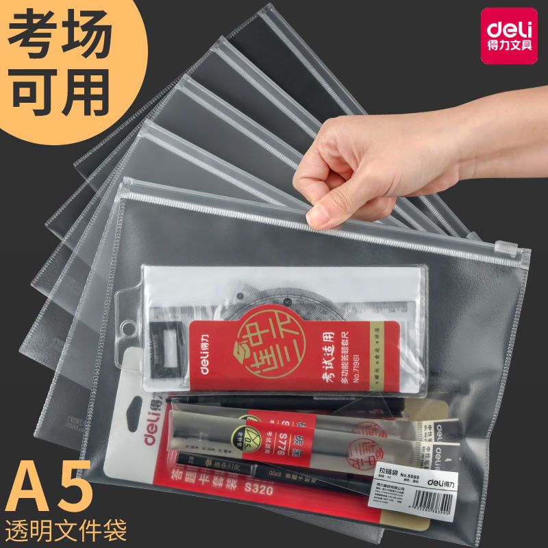 得力文件袋A5考试专用简约透明拉边袋A4学生用中考高考收纳袋防水