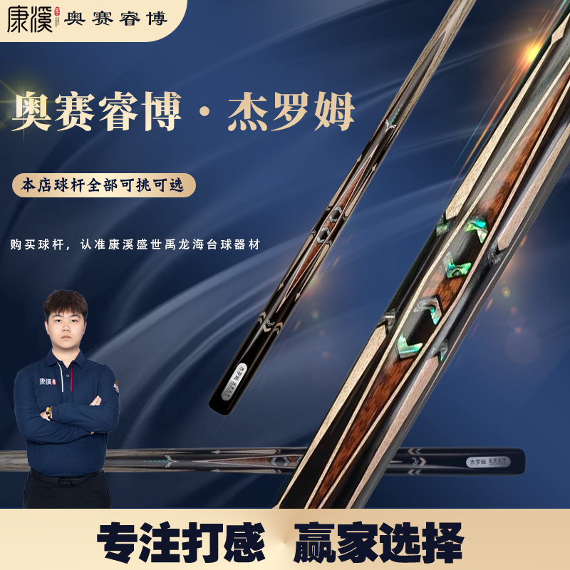 奥赛睿博，杰罗姆，小头杆中八台球杆