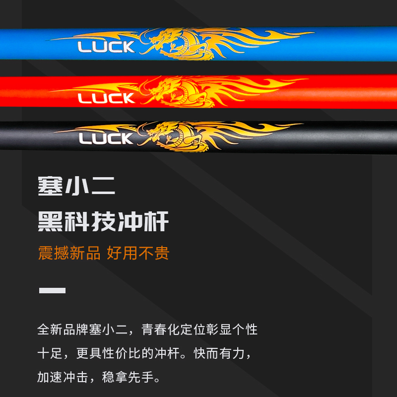 塞小二黑科技开球杆，冲杆