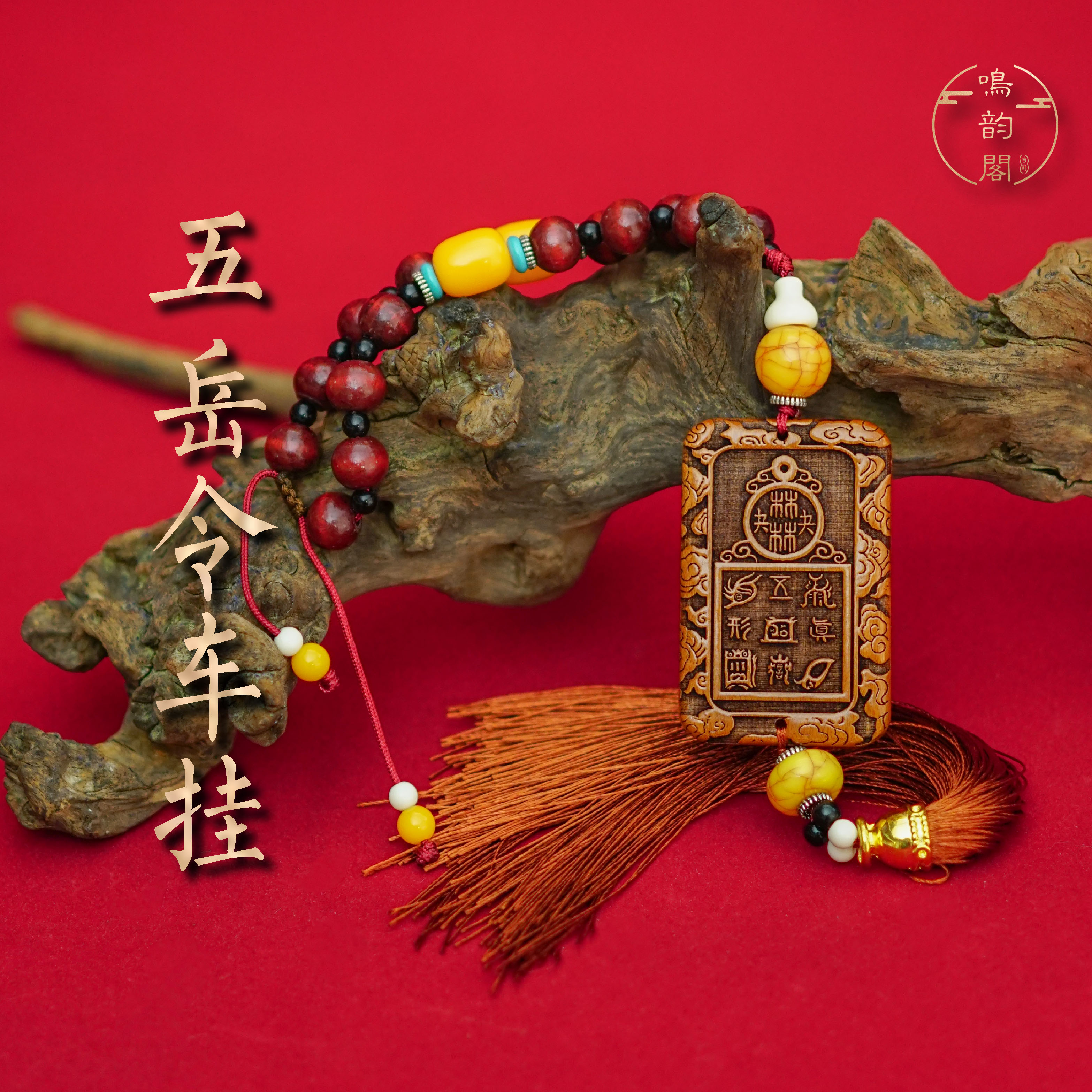 【15号】车挂五岳令桃木中国风挂件挂饰