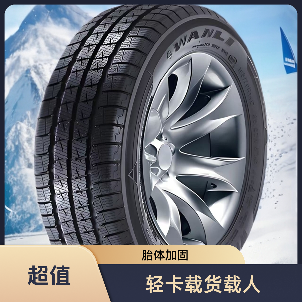 WANLI TIRE/万力轮胎万力雪地13/14/15/16寸载重雪地轻卡载人载货