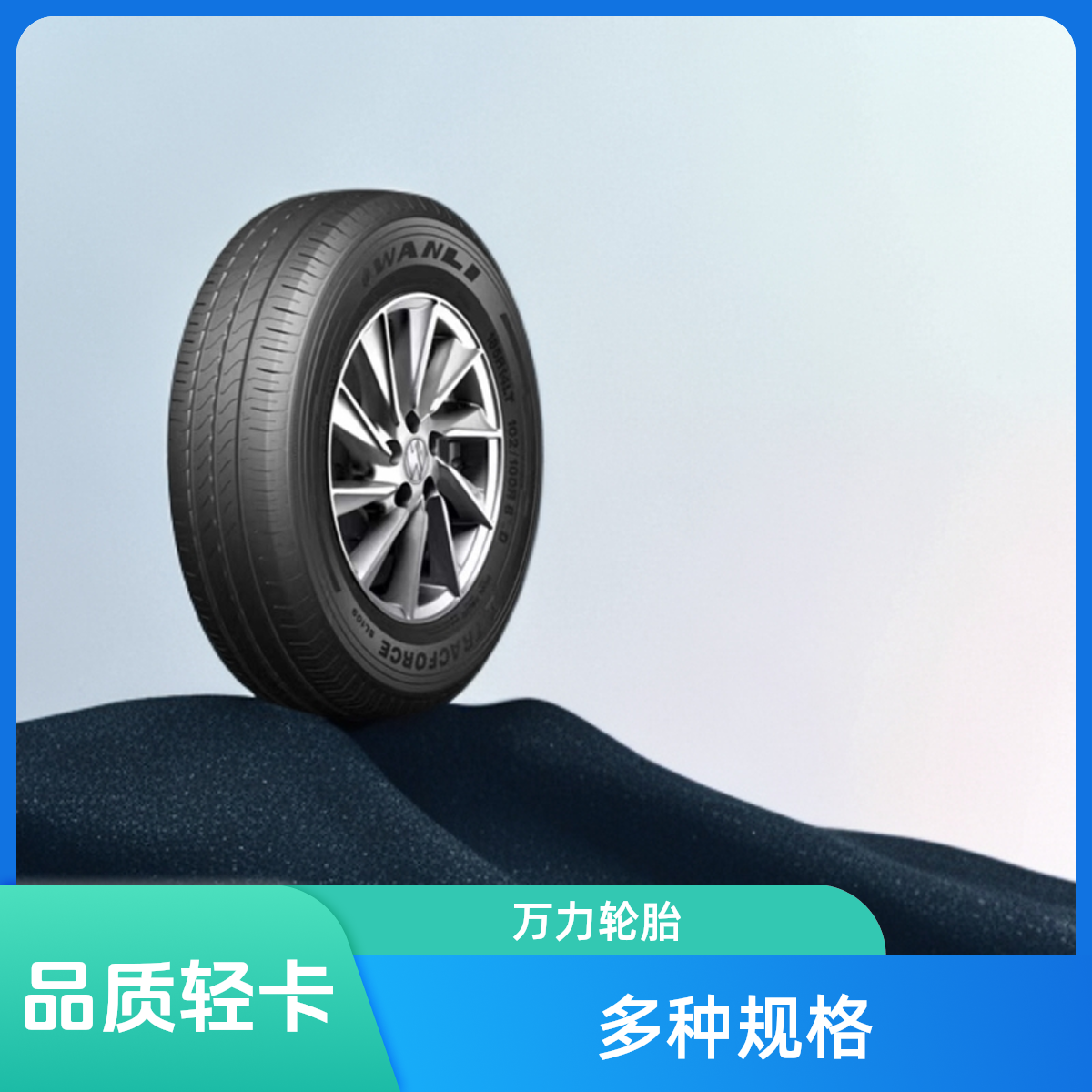 WANLI TIRE/万力轮胎13寸14寸15寸SL109EV新能源轻卡