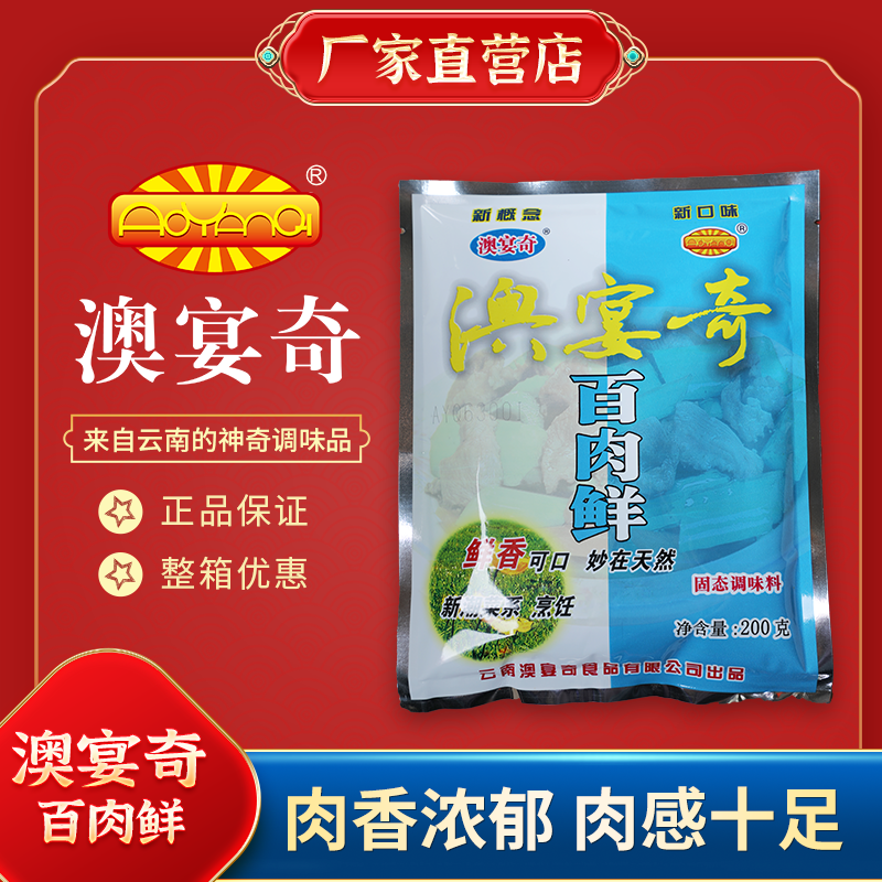 澳宴奇百肉鲜鲜香王调料浓缩鲜香粉蒸酱卤肉红烧肉东坡肉排骨粽子