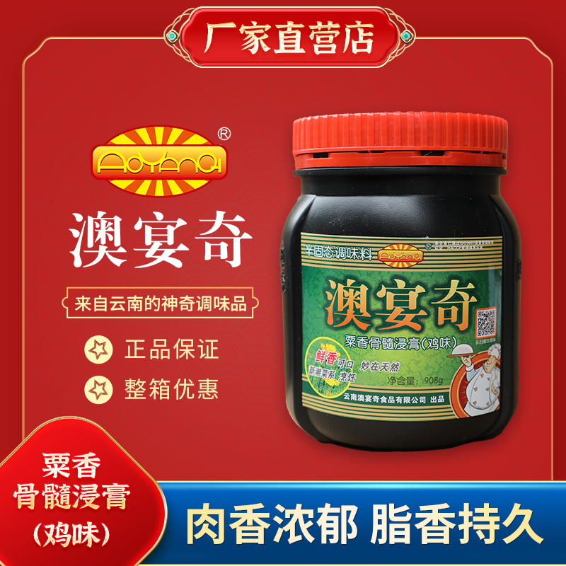 澳宴奇粟香骨髓浸膏鸡味908g耐高温浓缩浓香正品商用调味料