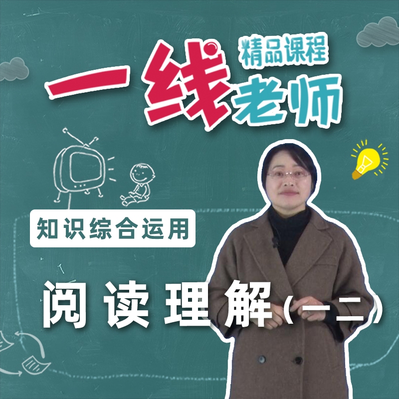 家长课堂：知识综合运用——阅读理解（一二）