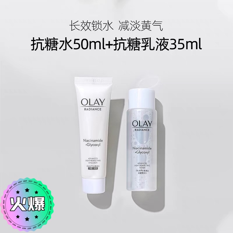 玉兰油抗糖美白精华水乳组合 提亮肤色爽肤水保湿滋润