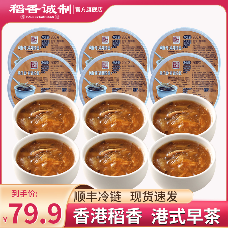 稻香酒家早餐速食港式风味碗仔翅200g（6杯）素翅羹冷加热即食方便