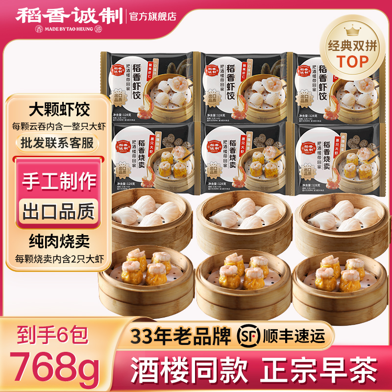稻香诚制虾饺烧卖（6包）港式正宗早茶 早餐速冻半成品 茶楼点心 