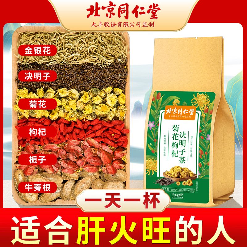 北京同仁堂菊花决明子茶熬夜养|肝养|肾茶口干尿黄屁多茯苓枸杞茶
