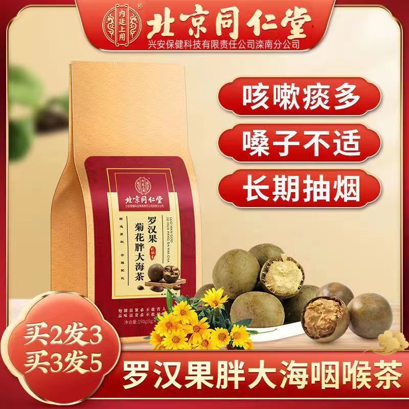 北京同仁堂胖大海罗汉果橘红茶吸烟喝酒痰多咳嗽可以喝的冲饮滋味