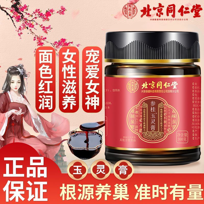 北京同仁堂玉灵膏桂圆人参蜂蜜滋补膏方调理女性月经气血古法熬制