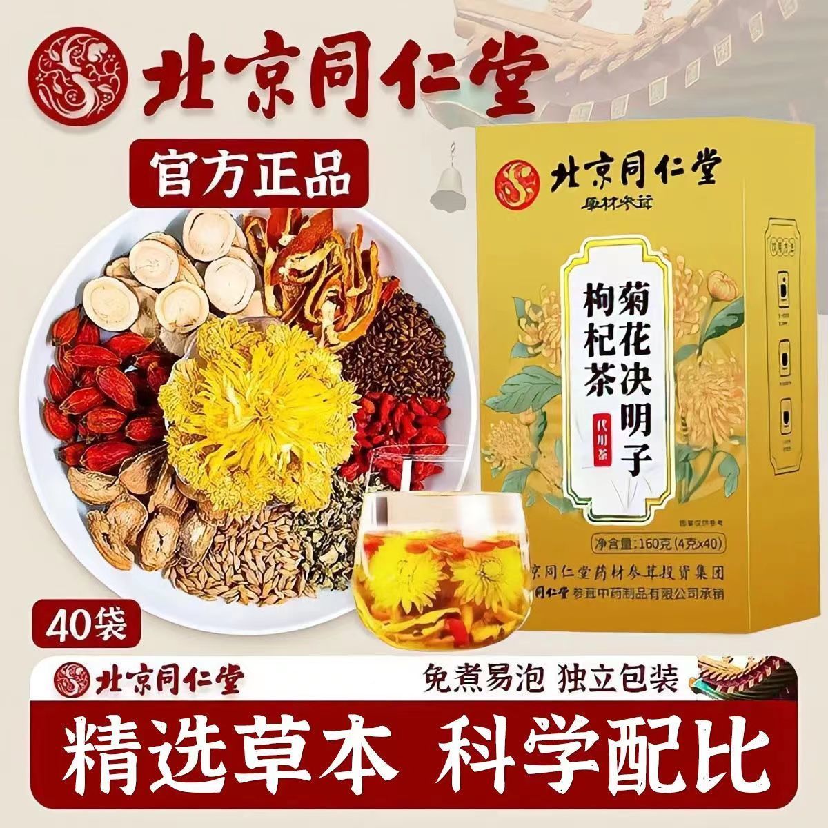 【护旰茶】北京同仁堂菊花决明子茶决明子枸杞牛蒡根熬夜恢复茶健康