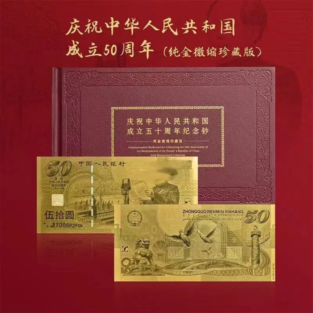 99年建国钞 建国50周年纪念钞珍藏版（带礼册带证书）