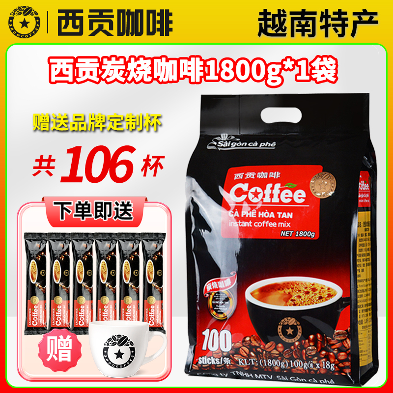 【炭烧106条送杯子】西贡炭烧三合一速溶咖啡香浓1800g*1袋越南进口