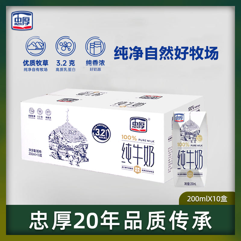 忠厚纯牛奶【9月产】200ml*10盒3.2蛋白老人学生早餐奶纯牛奶整箱装